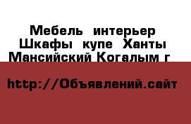 Мебель, интерьер Шкафы, купе. Ханты-Мансийский,Когалым г.